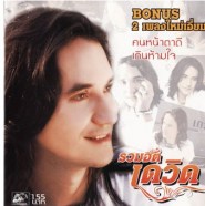 เดวิด - รวมฮิต เดวิด (2007)